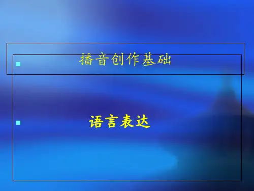 播音创作基础——备稿的方法 ppt课件