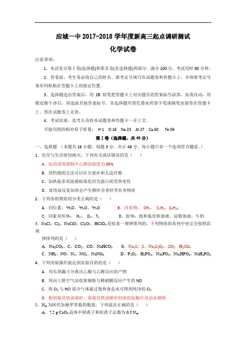 湖北省应城一中2017-2018学年高三上学期起点调研测试化学试卷 Word版含答案