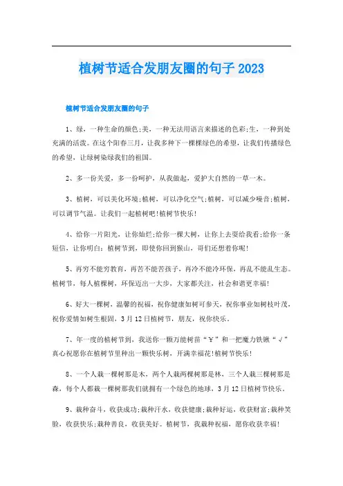 植树节适合发朋友圈的句子2023