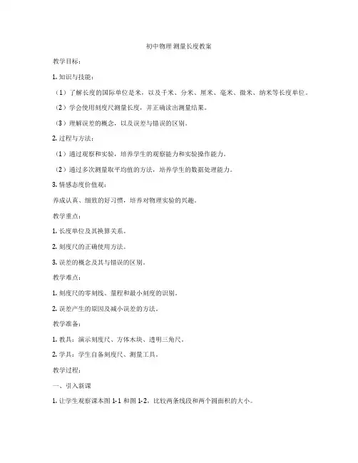 初中物理 测量长度教案