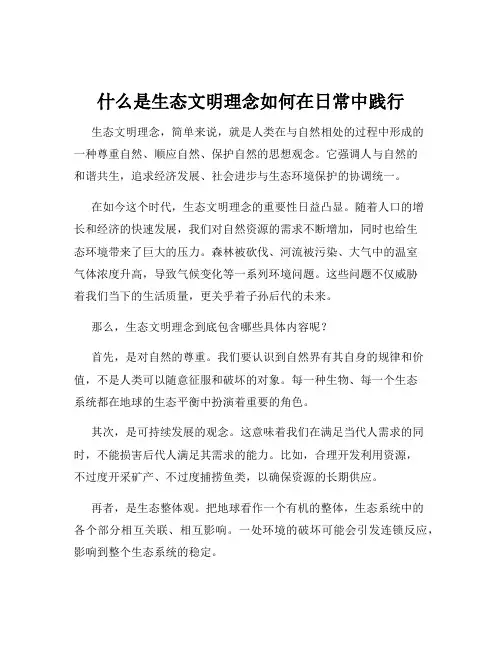 什么是生态文明理念如何在日常中践行