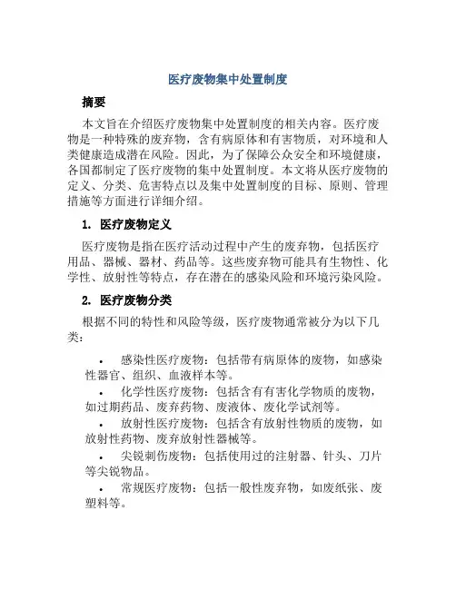 医疗废物集中处置制度