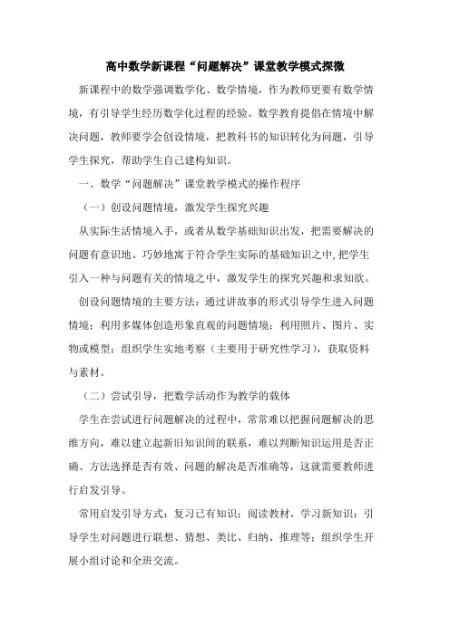 高中数学新课程“问题解决”课堂教学模式探微