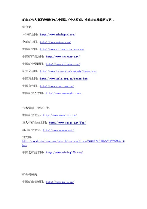矿山工作人员不应错过的几个网站