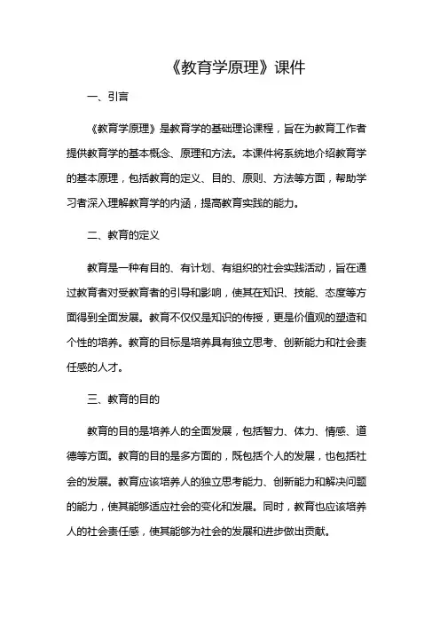 《教育学原理》课件-(带)