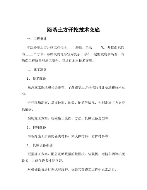 路基土方开挖技术交底