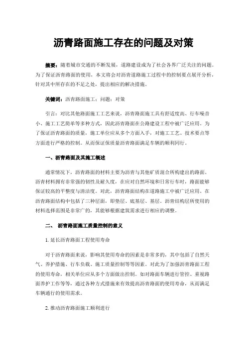 沥青路面施工存在的问题及对策