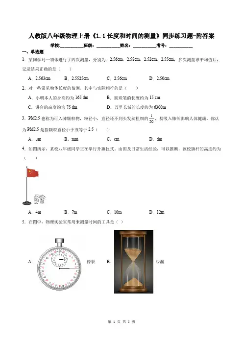 人教版八年级物理上册《1.1长度和时间的测量》同步练习题-附答案