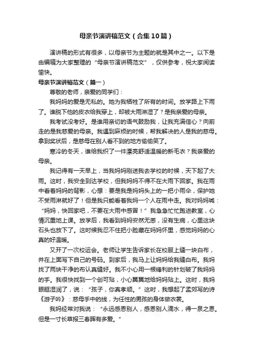 母亲节演讲稿范文（合集10篇）