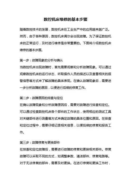 数控机床维修的基本步骤