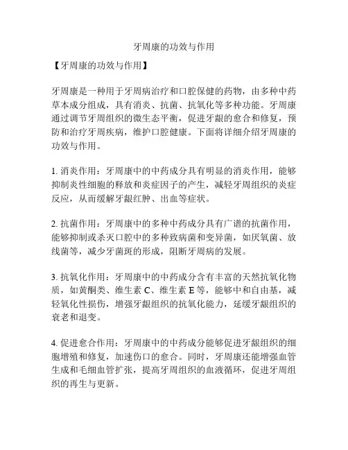 牙周康的功效与作用