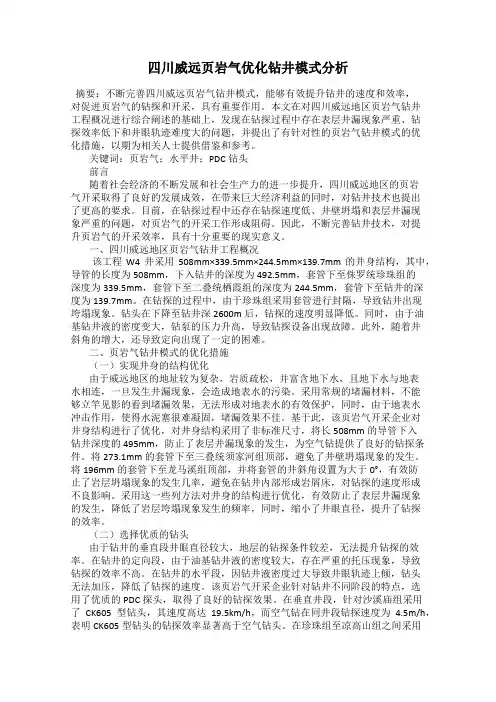 四川威远页岩气优化钻井模式分析