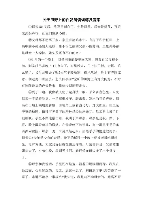 关于田野上的白发阅读训练及答案