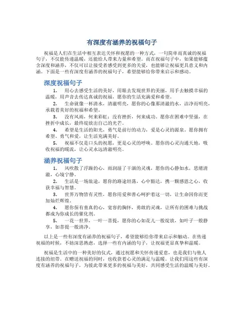 有深度有涵养的祝福句子