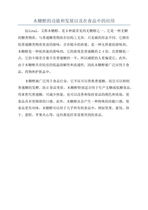 木糖醇的功能和发展以及在食品中的应用