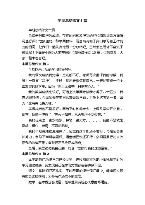 半期总结作文十篇