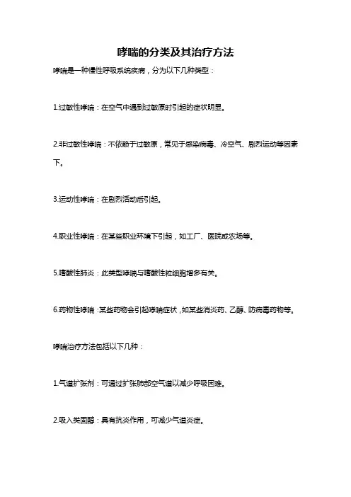 哮喘的分类及其治疗方法