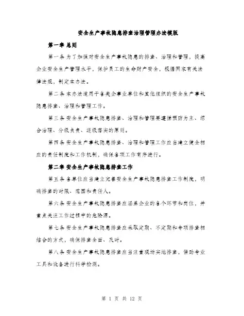 安全生产事故隐患排查治理管理办法模版（五篇）