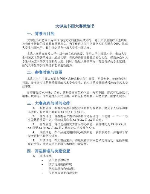 大学生书画大赛策划书