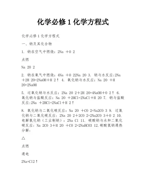 化学必修1化学方程式