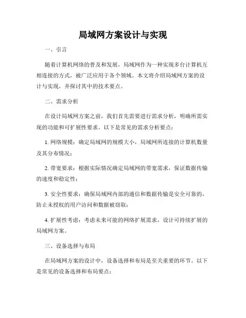 局域网方案设计与实现