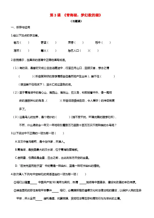 八年级语文上册 第3课《青海湖，梦幻般的湖》练习题 语文版