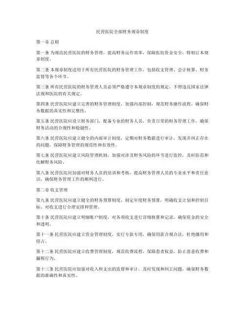 民营医院全部财务规章制度