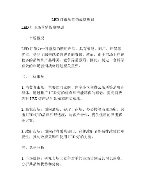 LED灯市场营销战略规划