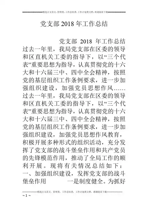 党支部18年工作总结