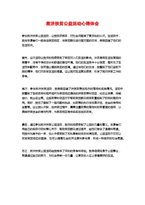 救济扶贫公益活动心得体会