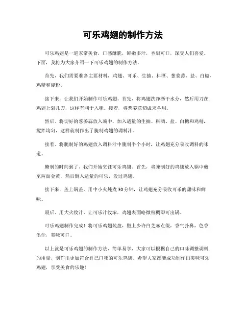 可乐鸡翅的制作方法