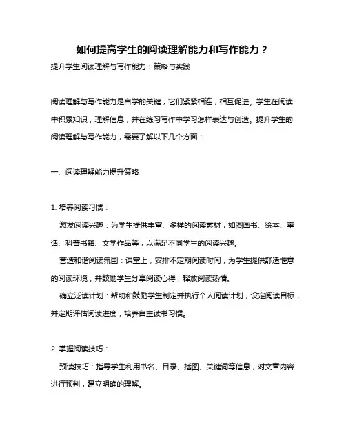 如何提高学生的阅读理解能力和写作能力？