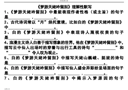 《梦游天姥吟留别》理解性默写