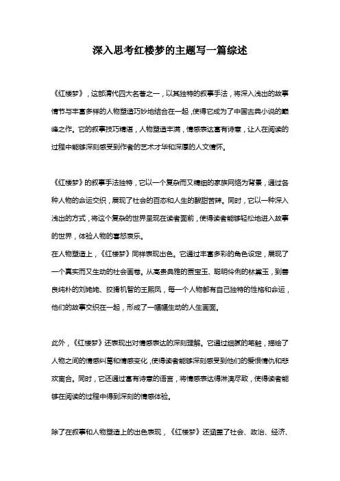 深入思考红楼梦的主题写一篇综述