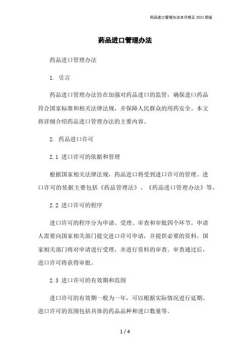 药品进口管理办法本月修正2023简版