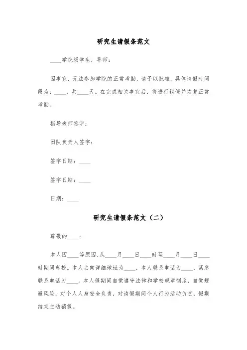 研究生请假条范文(四篇)