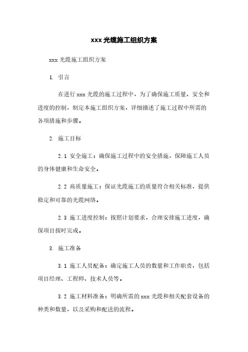 xxx光缆施工组织方案