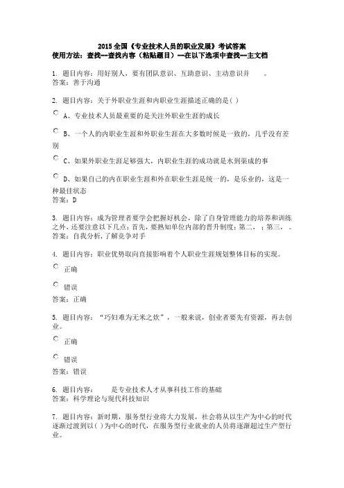 2015专技天下全国《专业技术人员的职业发展》考试答案(DOC)