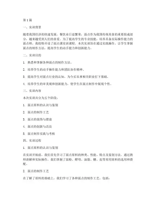 面点课实训报告(3篇)