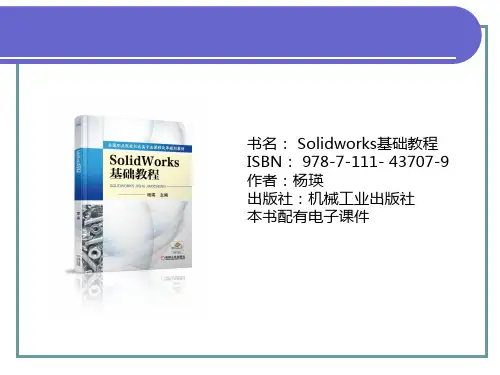 SOlidWorks基础教程专题知识课件
