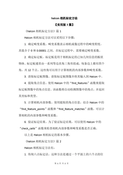 halcon相机标定方法