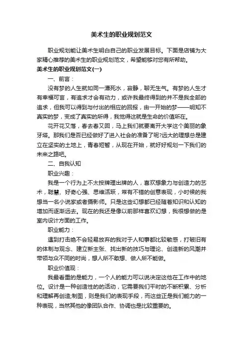 美术生的职业规划范文
