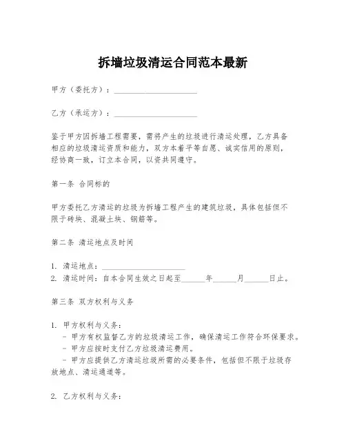 拆墙垃圾清运合同范本最新