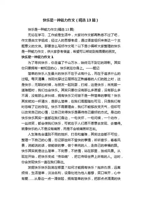 快乐是一种能力作文（精选13篇）