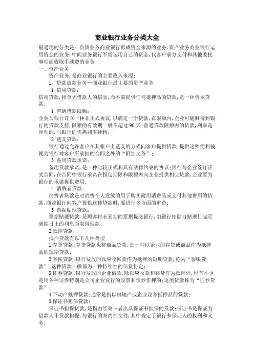 商业银行业务分类大全