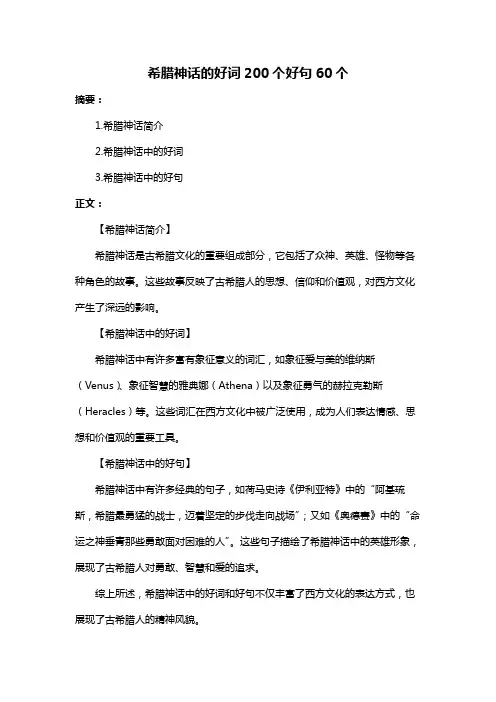 希腊神话的好词200个好句60个