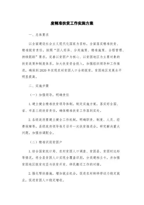度精准扶贫工作实施方案