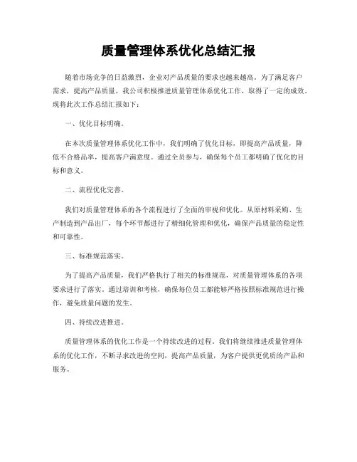 质量管理体系优化总结汇报