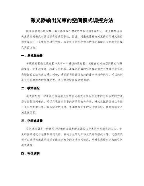 激光器输出光束的空间模式调控方法