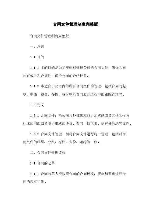 合同文件管理制度完整版